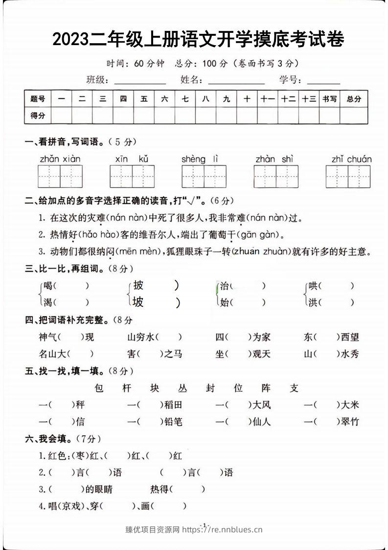 二年级上册语文开学检测卷 - 臻优资源网