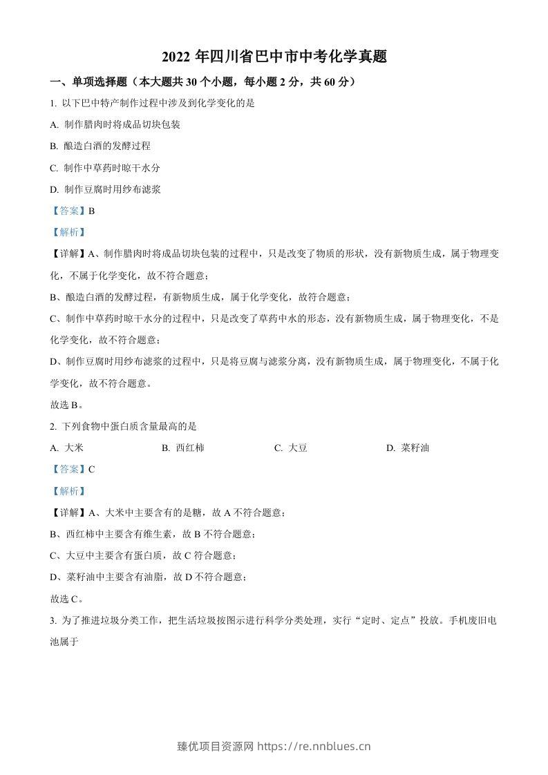 2022年四川省巴中市中考化学真题（含答案） - 臻优资源网