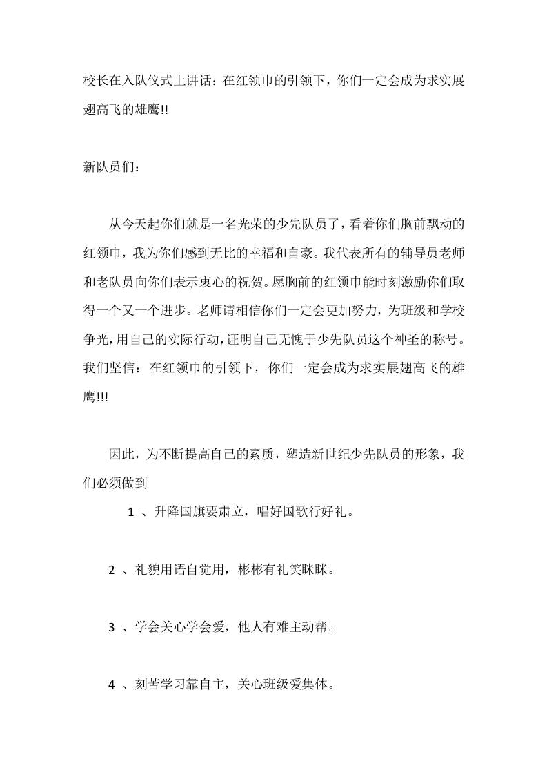 校长在入队仪式上讲话：在红领巾的引领下，你们一定会成为求实展翅高飞的雄鹰 - 臻优资源网