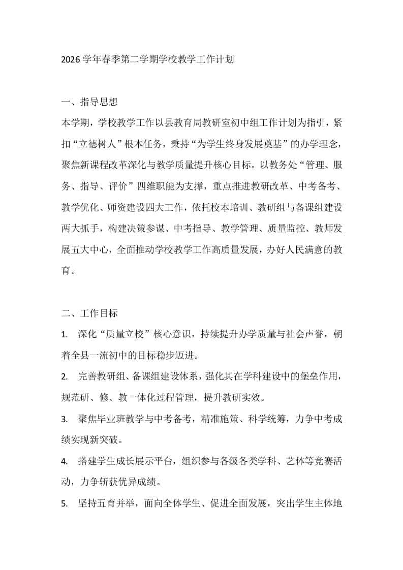 2026学年春季第二学期学校教学工作计划 - 臻优资源网