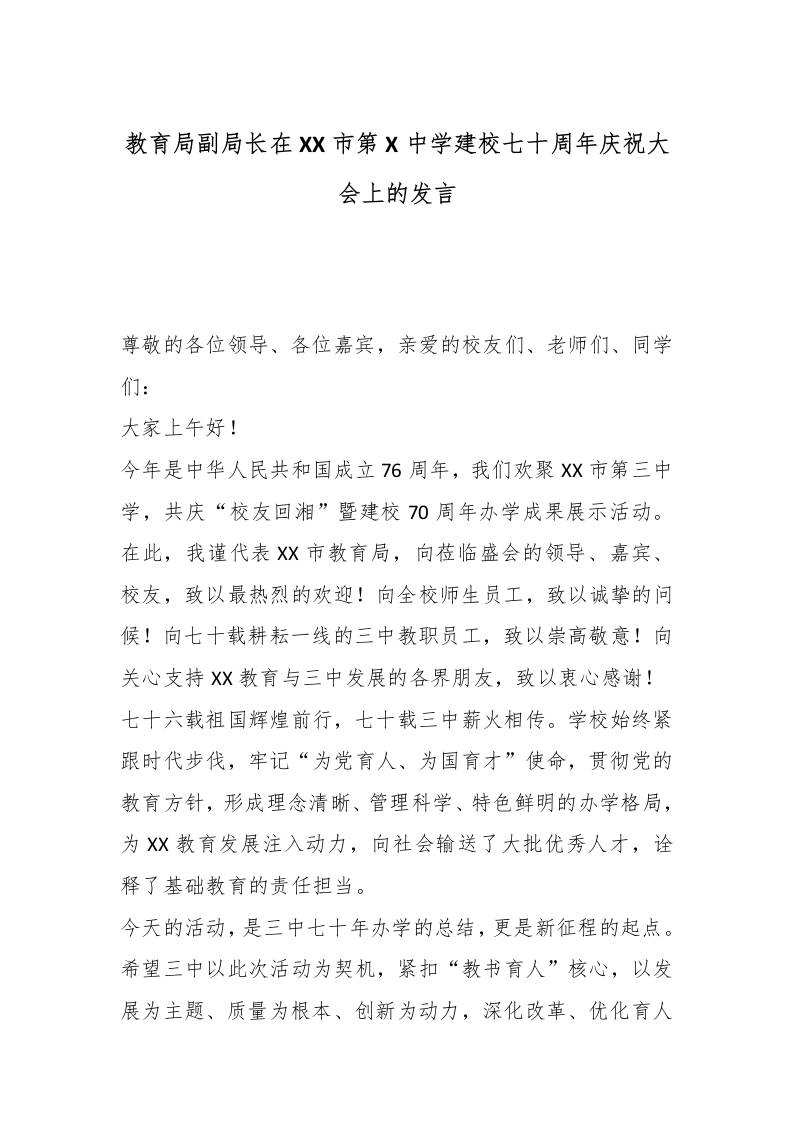 教育局副局长在xx市第三中学建校七十周年庆祝大会上的发言 - 臻优资源网