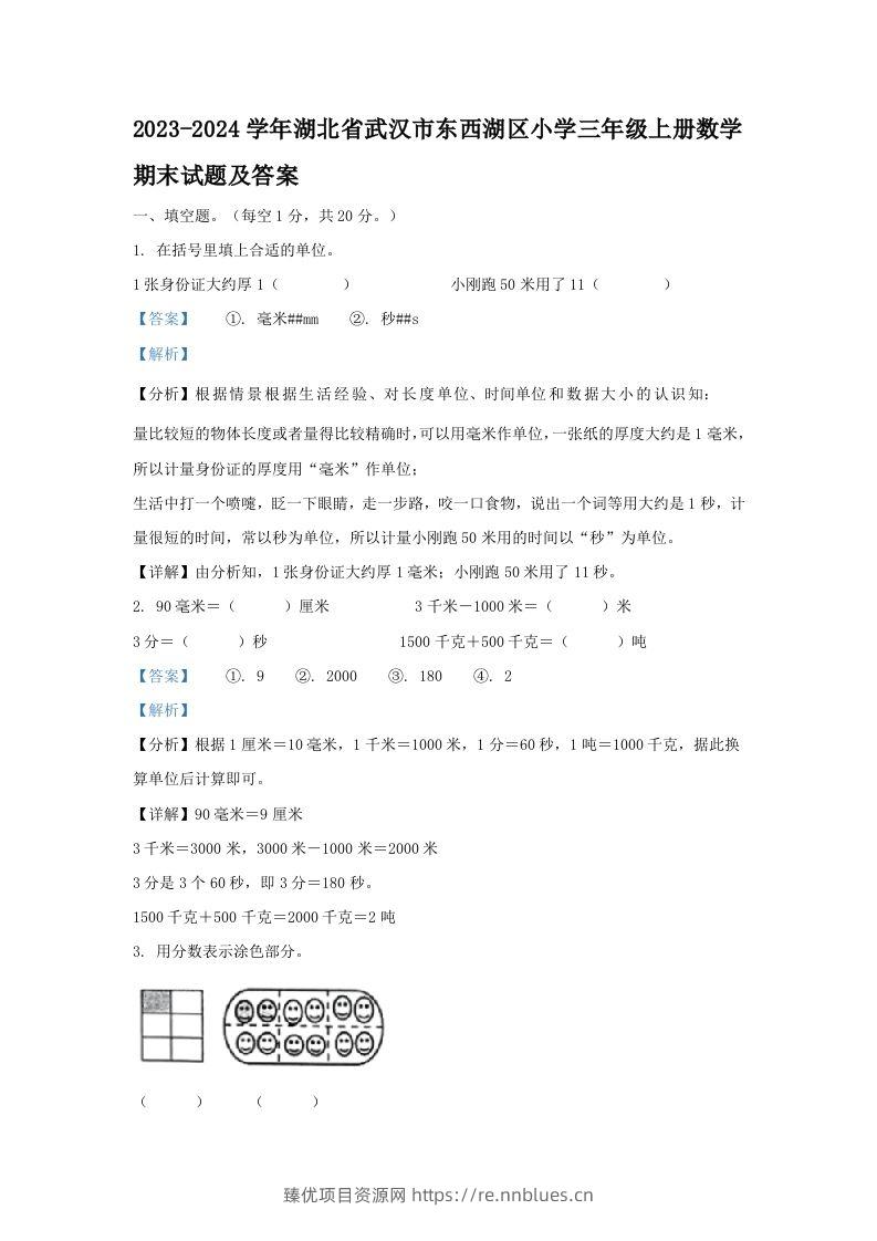 2023-2024学年湖北省武汉市东西湖区小学三年级上册数学期末试题及答案(Word版) - 臻优资源网