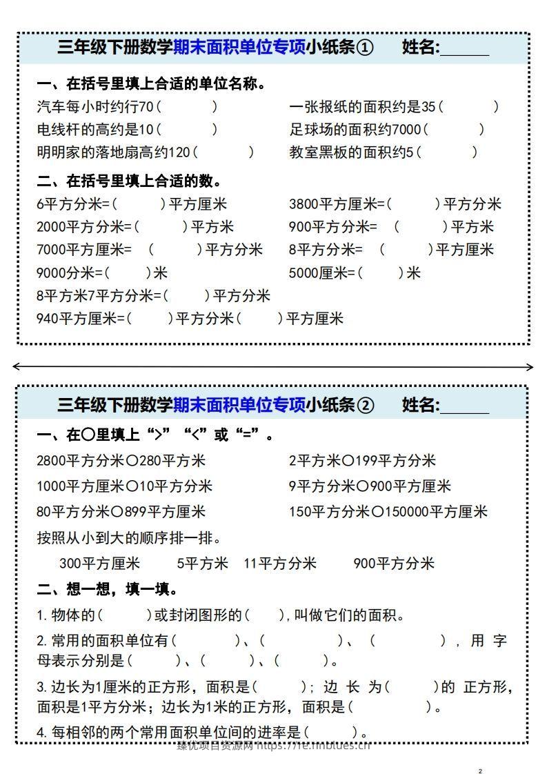 三年级下册数学期末面积单位专项小纸条 - 臻优资源网
