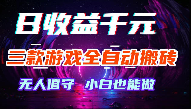 游戏全自动搬砖，无需人工操作，日入1k+，长久稳定无脑賺，可副业全职【揭秘】 - 臻优资源网