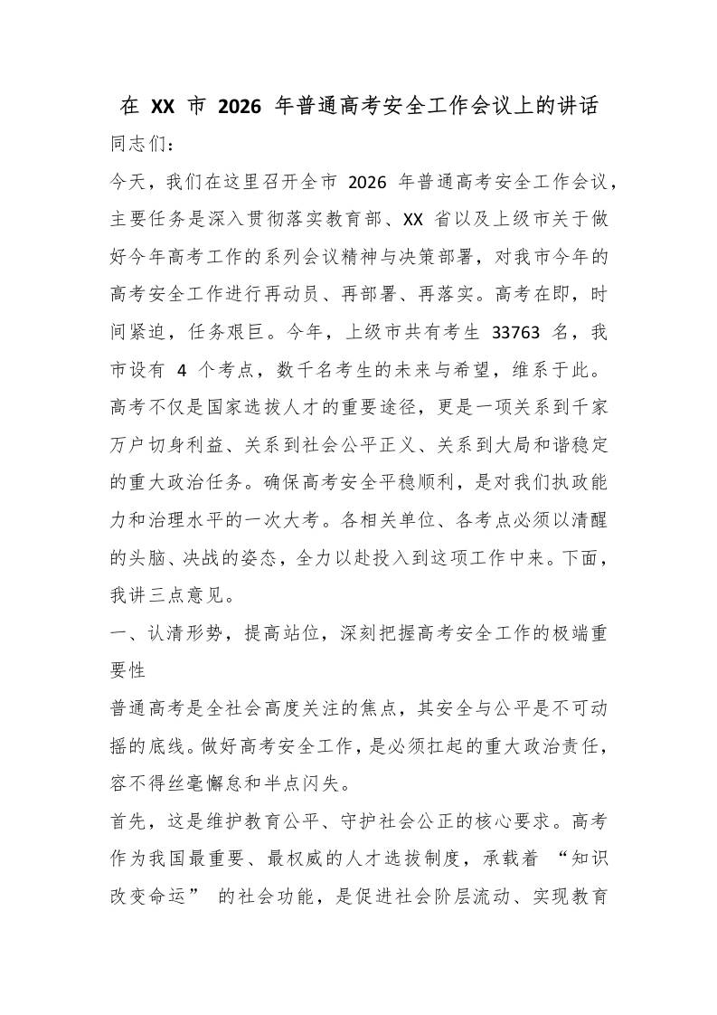 在XX市2026年普通高考安全工作会议上的讲话 - 臻优资源网