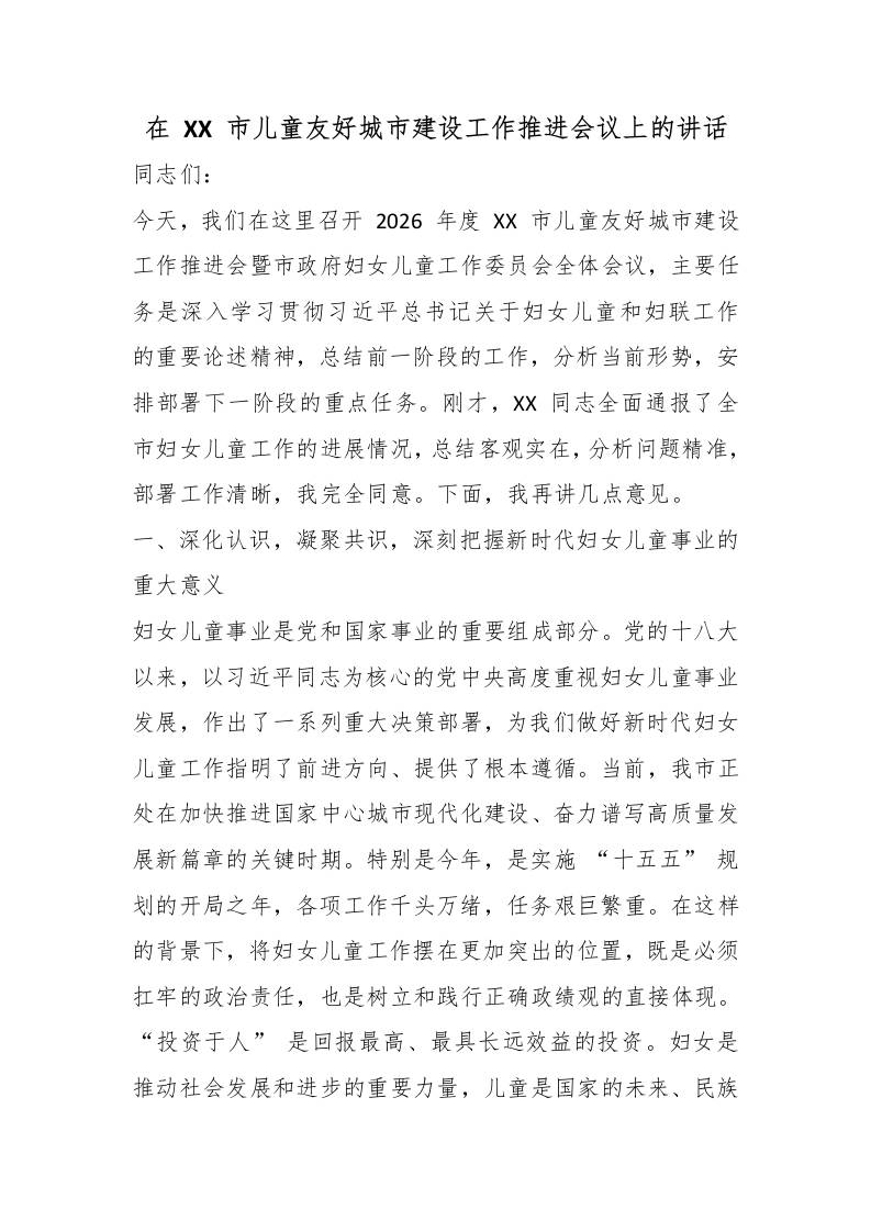 在XX市儿童友好城市建设工作推进会议上的讲话 - 臻优资源网