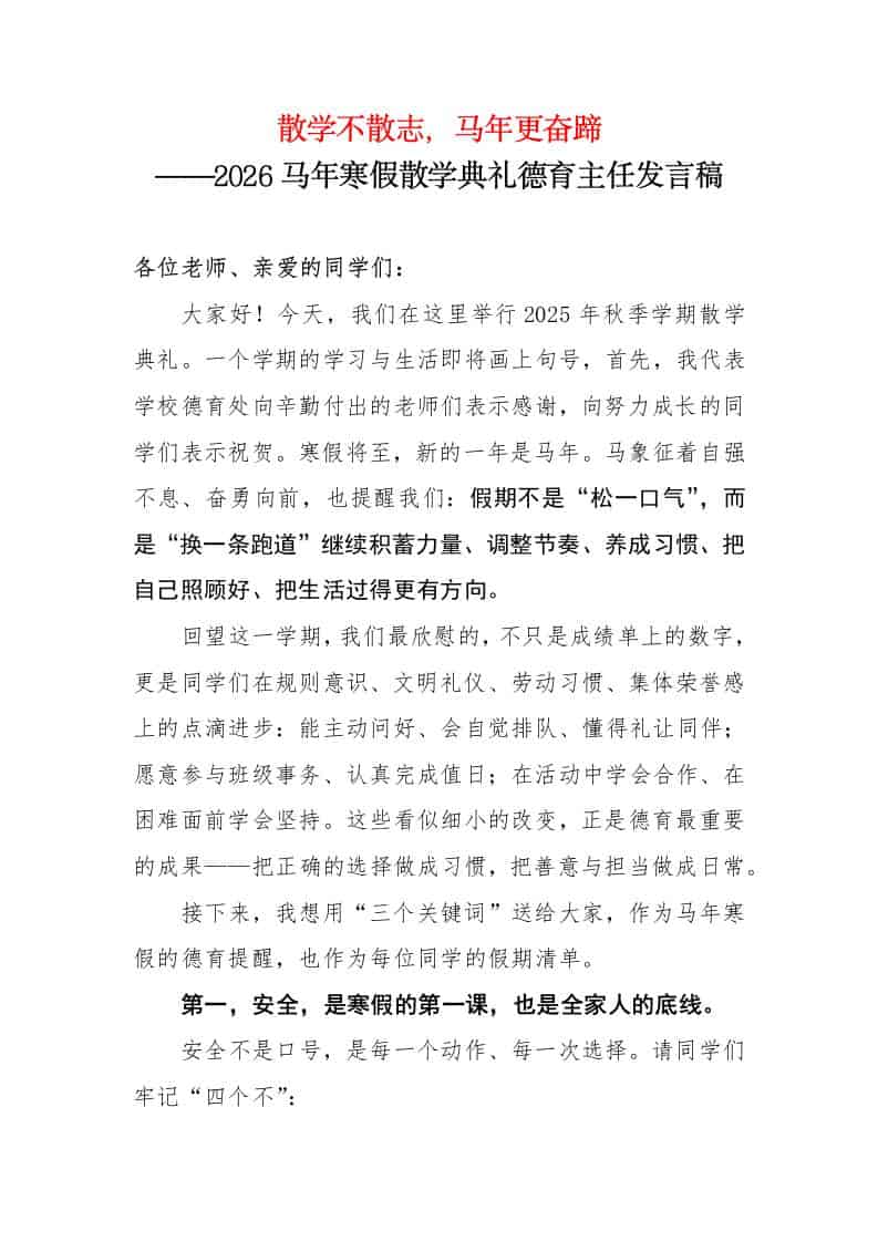 散学不散志，马年更奋蹄——2026马年寒假散学典礼德育主任发言稿 - 臻优资源网