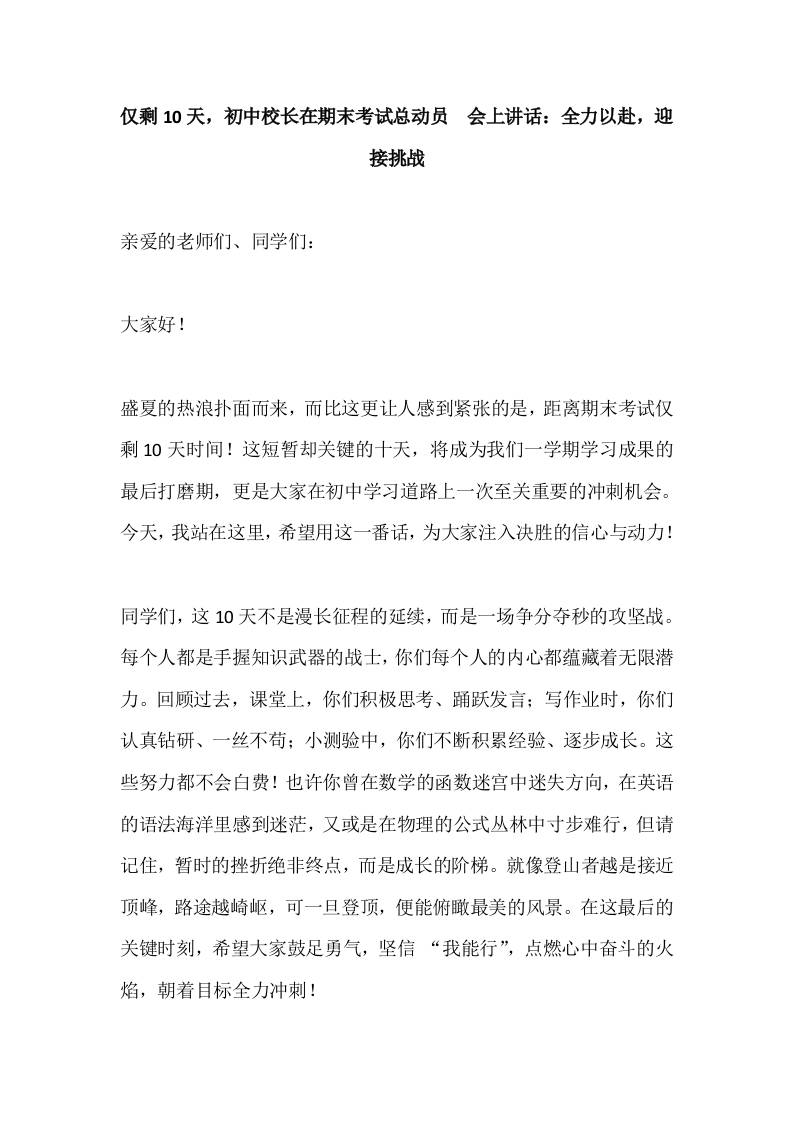 仅剩10天，初中校长在期末考试总动员​会上讲话：全力以赴，迎接挑战 - 臻优资源网