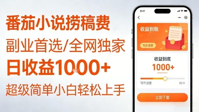 全网独家！番茄小说捞稿费，日收益1k+，副业必看，小白易上手，超级简单【揭秘】 - 臻优资源网