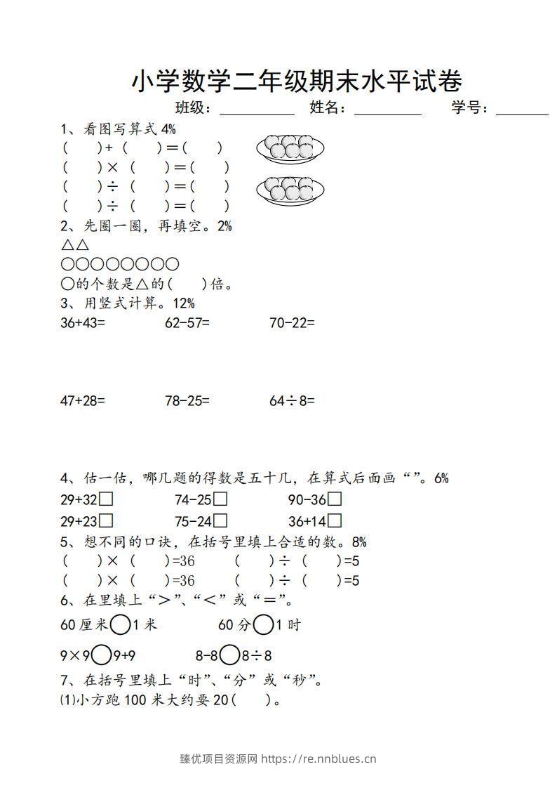 苏教版小学二年级数学上册期末考试试卷 - 臻优资源网