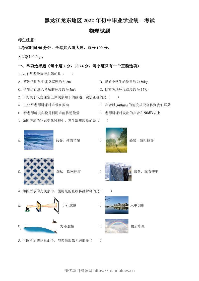 2022年黑龙江省龙东地区中考物理真题（空白卷） - 臻优资源网