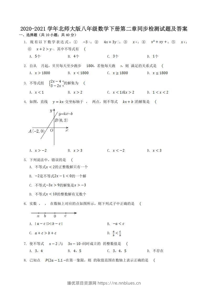 2020-2021学年北师大版八年级数学下册第二章同步检测试题及答案(Word版) - 臻优资源网