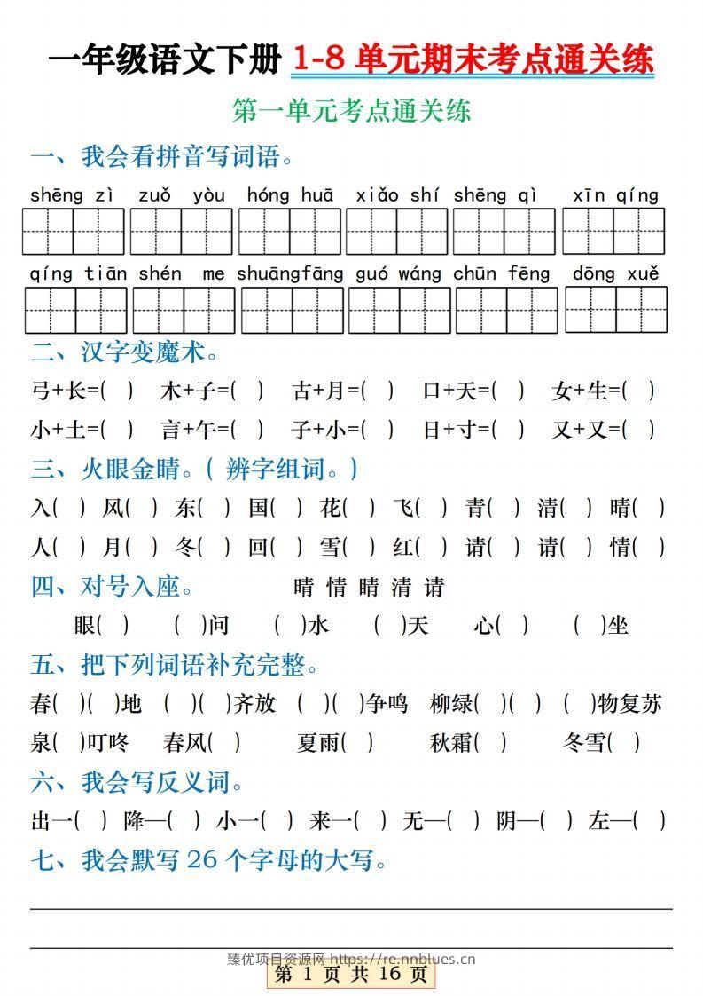 【1-8单元期末考点通关练】一下语文 - 臻优资源网