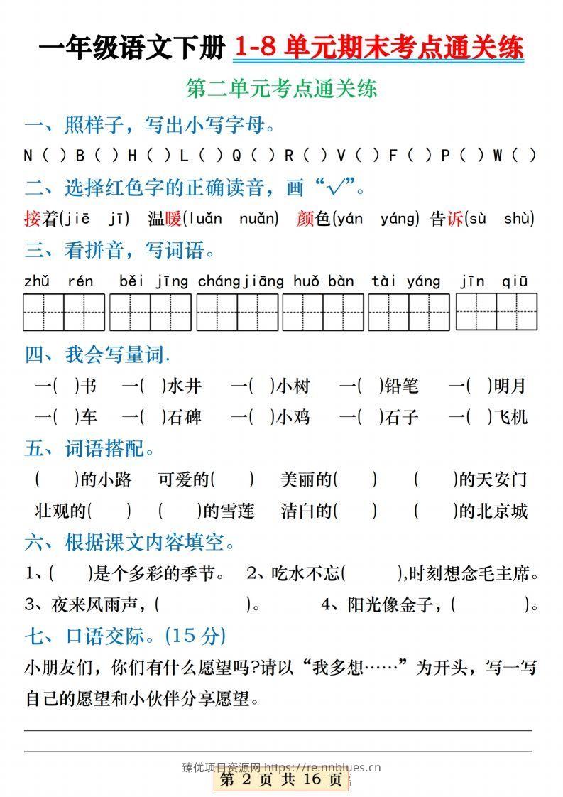 图片[2] - 【1-8单元期末考点通关练】一下语文 - 臻优资源网