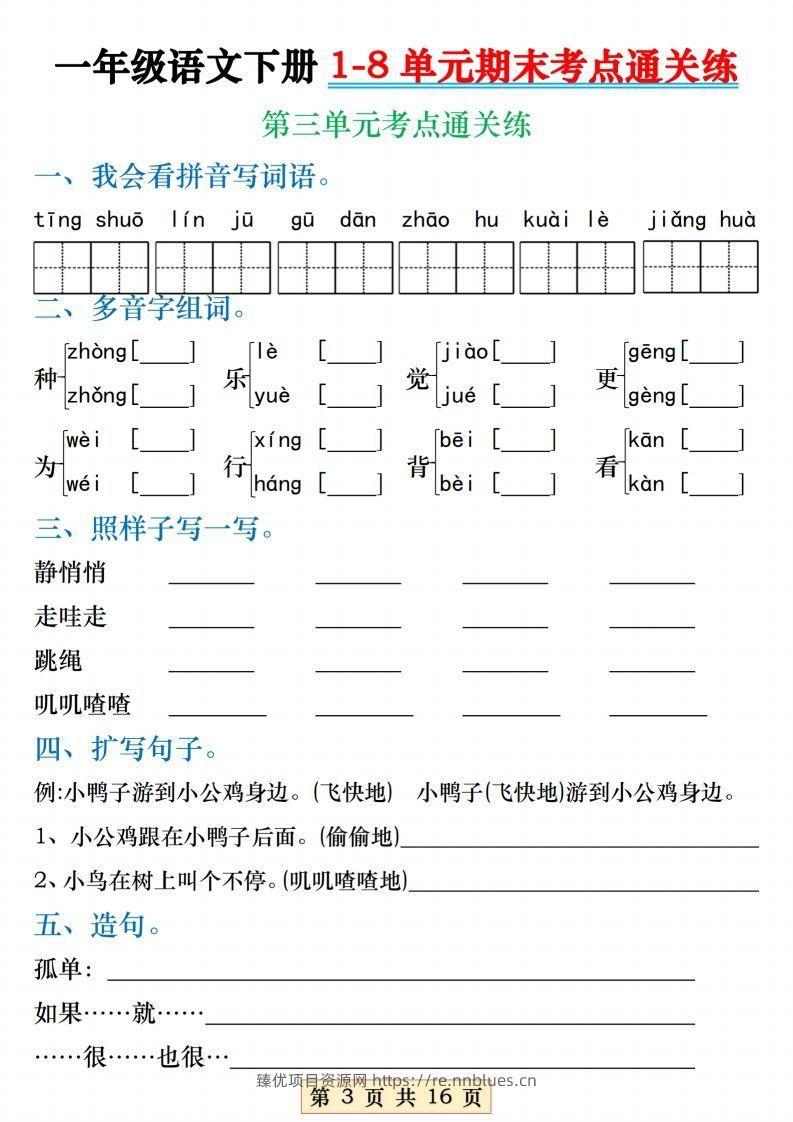 图片[3] - 【1-8单元期末考点通关练】一下语文 - 臻优资源网