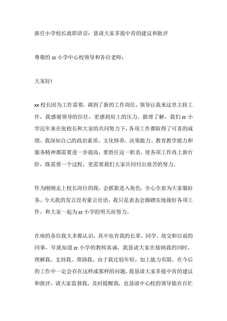 新任小学校长就职讲话：恳请大家多提中肯的建议和批评 - 臻优资源网