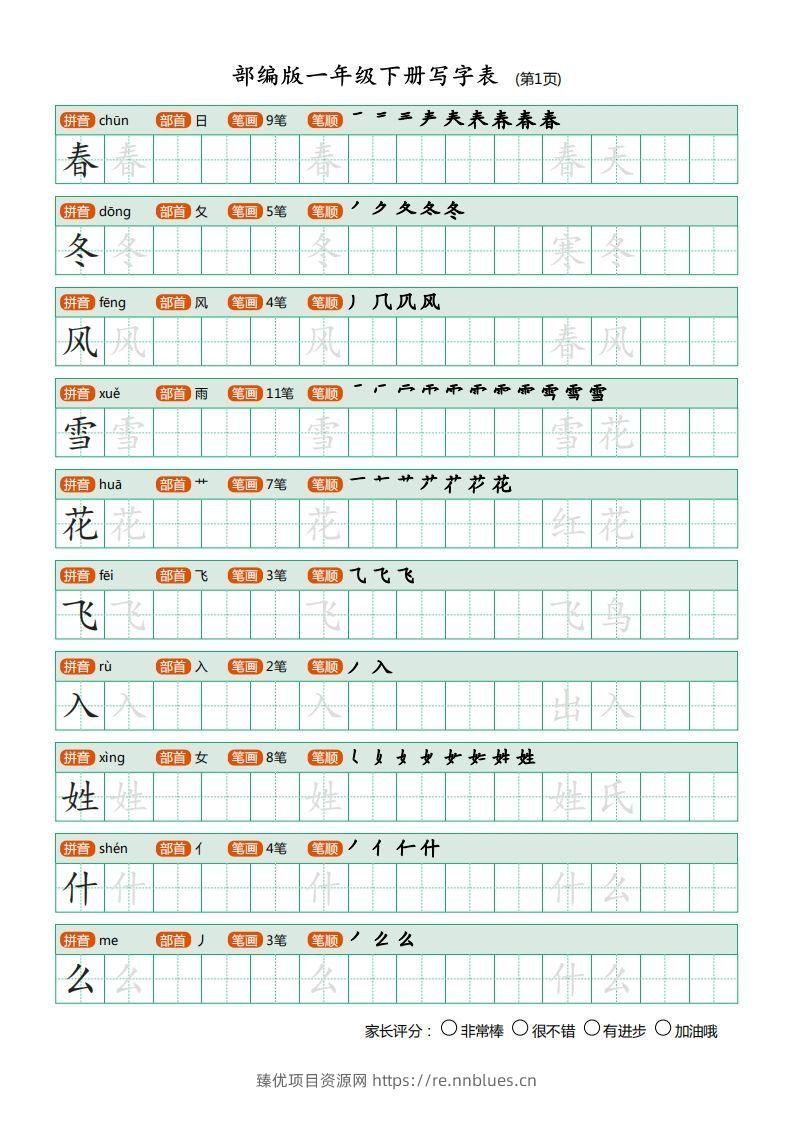 一年级语文下册写字表(笔顺)（20页）PDF（部编版） - 臻优资源网