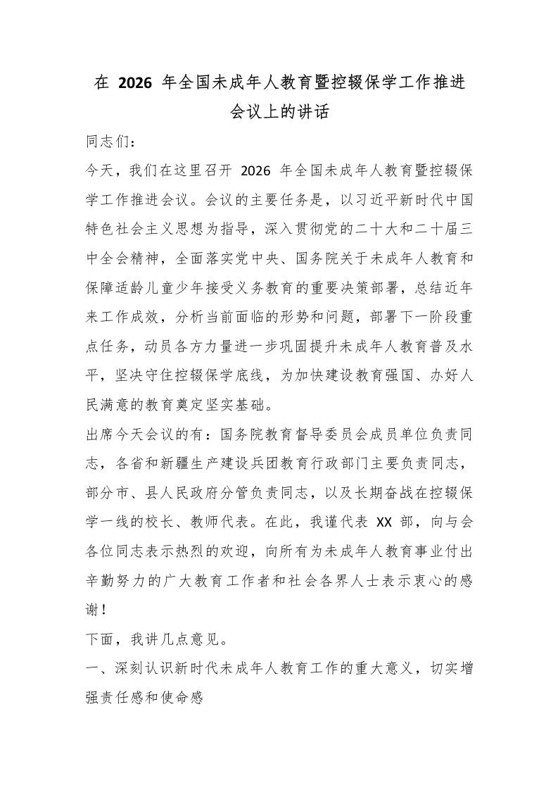 在2026年全国未成年人教育暨控辍保学工作推进会议上的讲话 - 臻优资源网