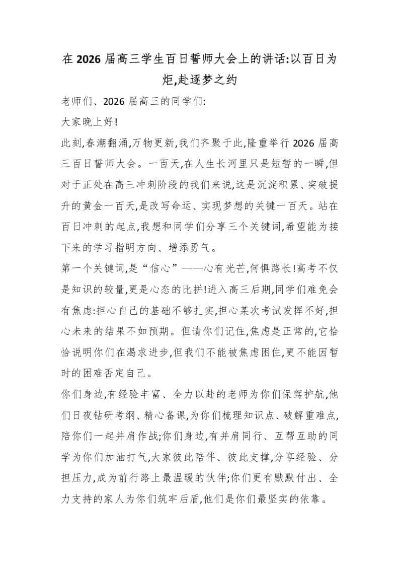 在2026届高三学生百日誓师大会上的讲话：以百日为炬,赴逐梦之约 - 臻优资源网