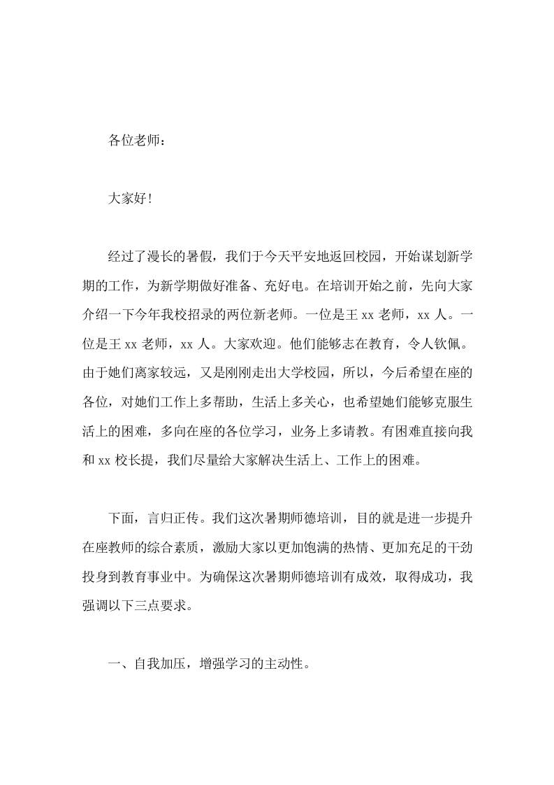 暑期师德培训前，校长讲话提醒全体教师注意培训纪律 - 臻优资源网