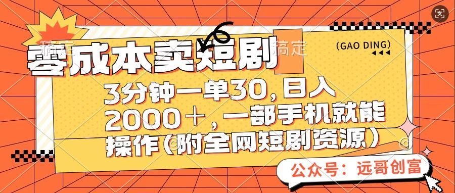 零成本卖短句，三分钟一单30，日入2000＋，一部手机操作即可（附全网短剧资源） - 臻优资源网