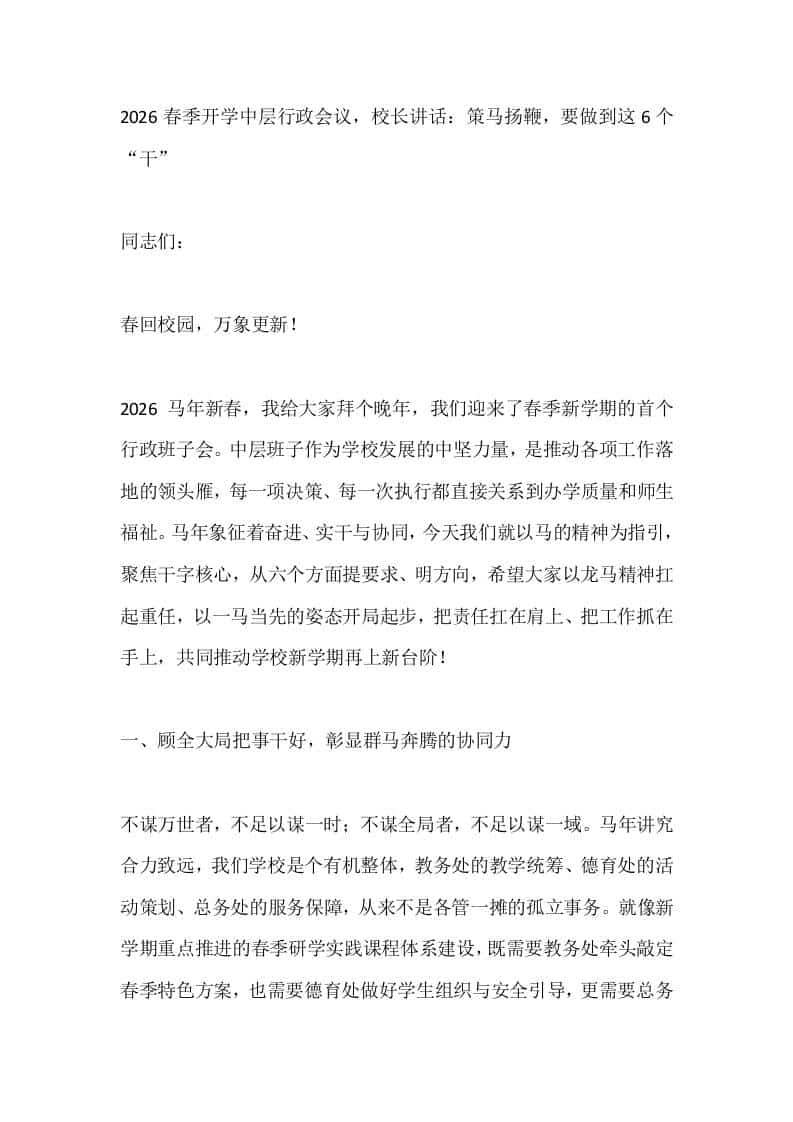 2026春季开学中层行政会议，校长讲话：策马扬鞭，要做到这6个“干” - 臻优资源网