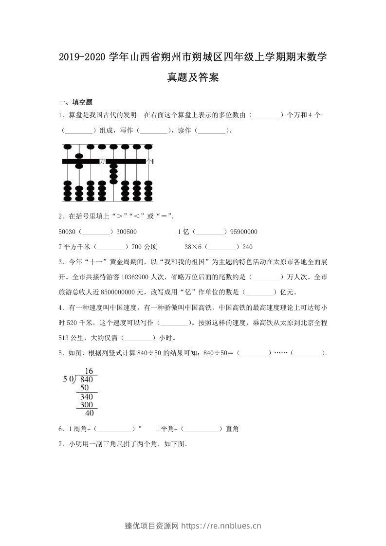 2019-2020学年山西省朔州市朔城区四年级上学期期末数学真题及答案(Word版) - 臻优资源网