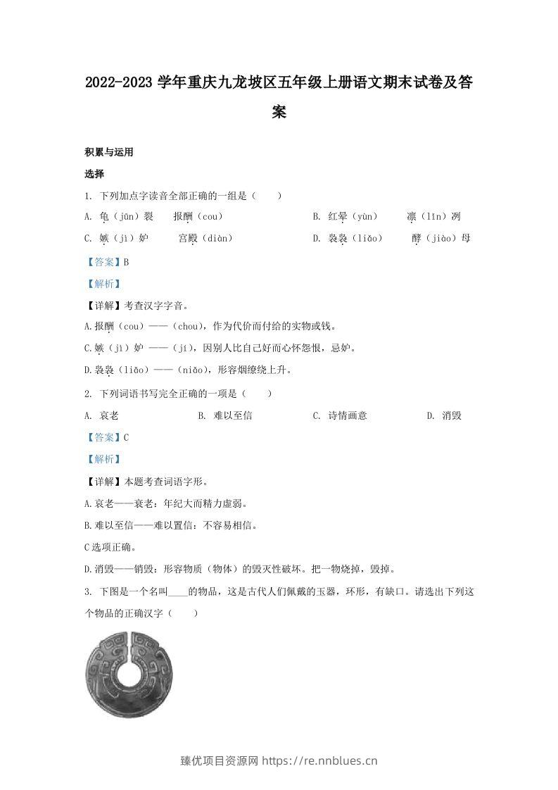 2022-2023学年重庆九龙坡区五年级上册语文期末试卷及答案(Word版) - 臻优资源网
