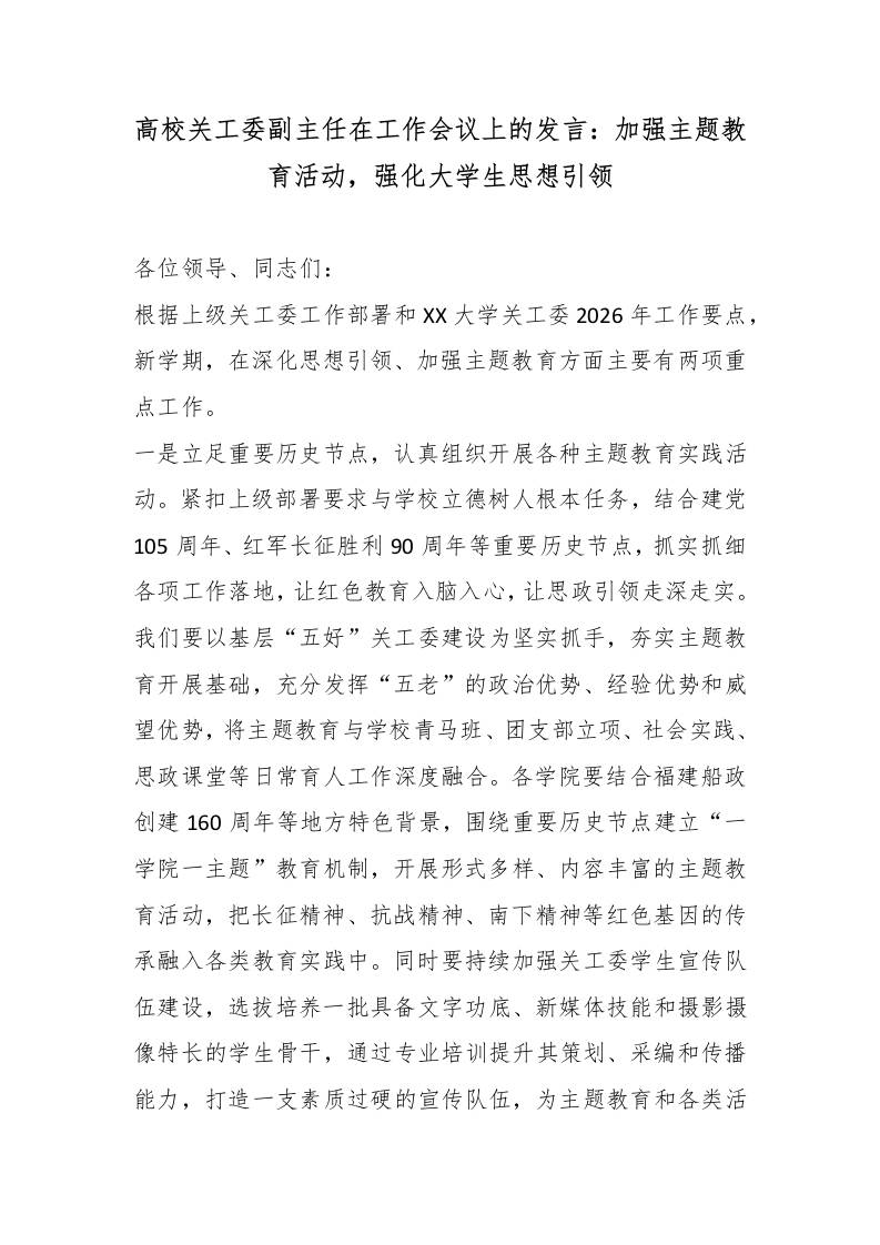 高校关工委副主任在工作会议上的发言：加强主题教育活动，强化大学生思想引领 - 臻优资源网