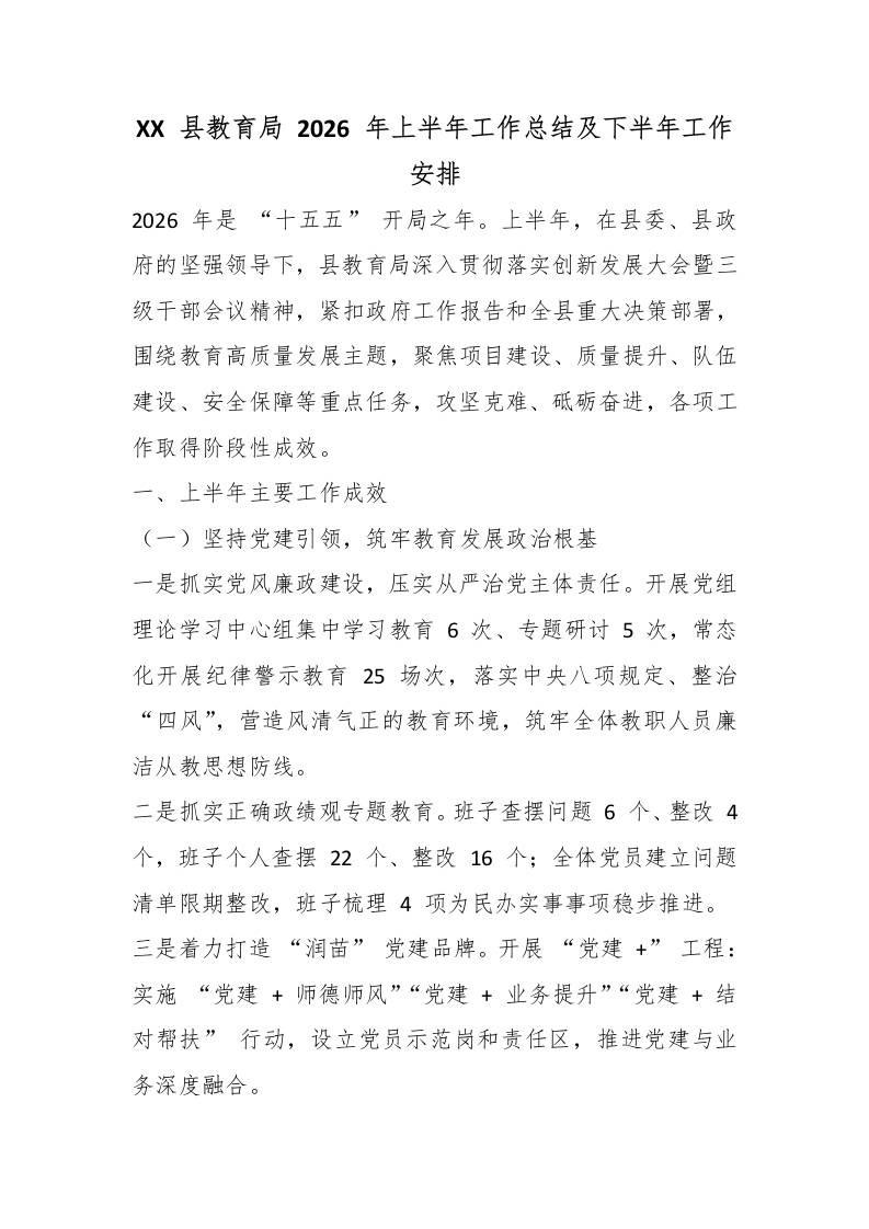 XX县教育局2026年上半年工作总结及下半年工作安排 - 臻优资源网