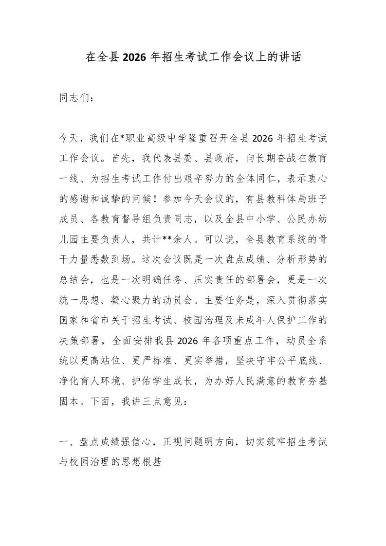在全县2026年招生考试工作会议上的讲话 - 臻优资源网