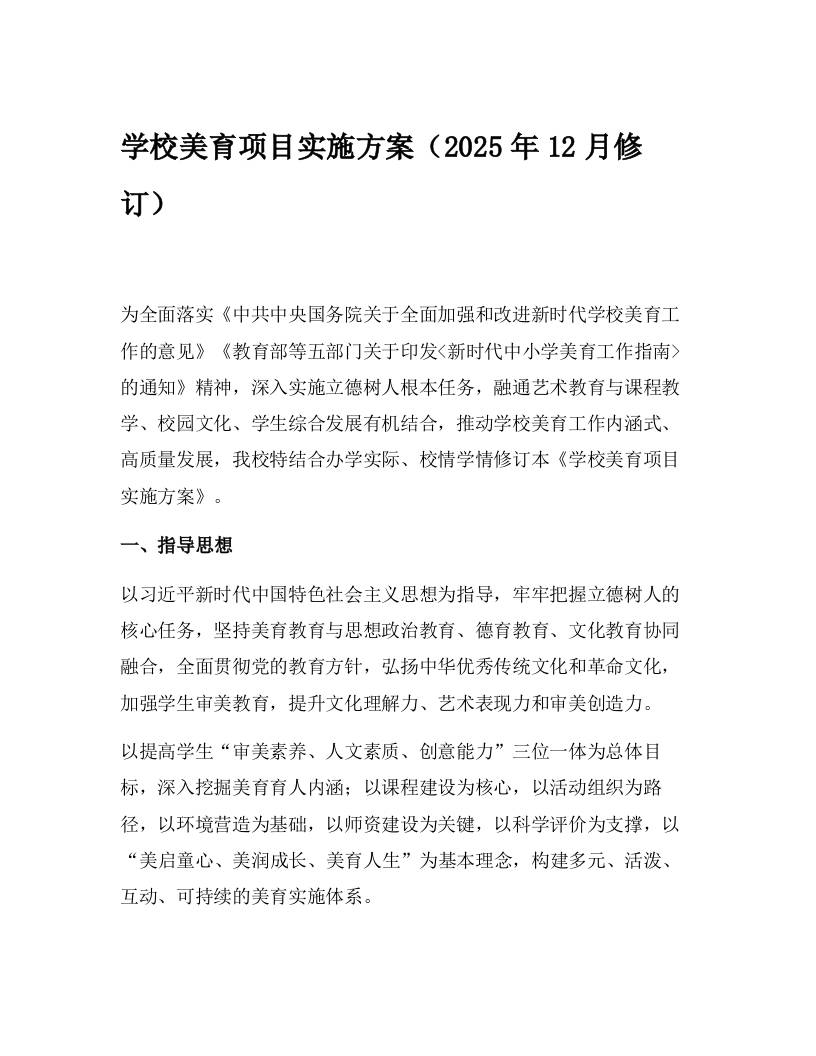 学校美育项目实施方案（2025年12月修订） - 臻优资源网