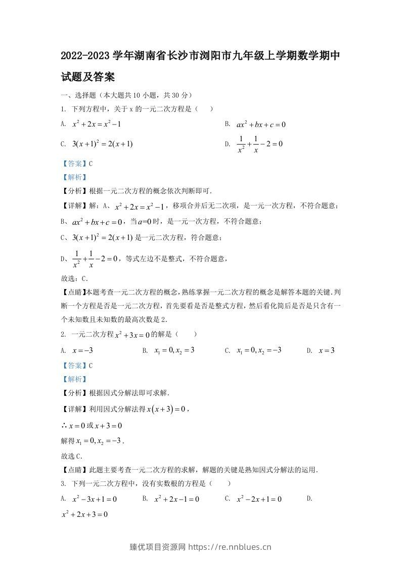 2022-2023学年湖南省长沙市浏阳市九年级上学期数学期中试题及答案(Word版) - 臻优资源网