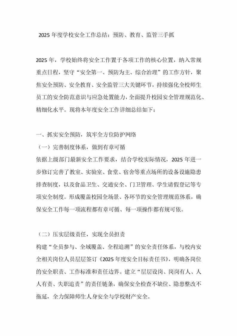2025年度学校安全工作总结：预防、教育、监管三手抓 - 臻优资源网