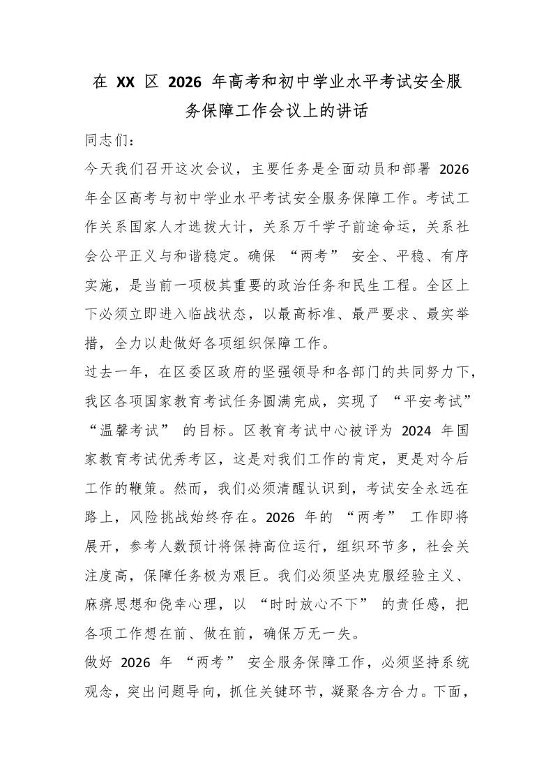 在XX区2026年高考和初中学业水平考试安全服务保障工作会议上的讲话 - 臻优资源网