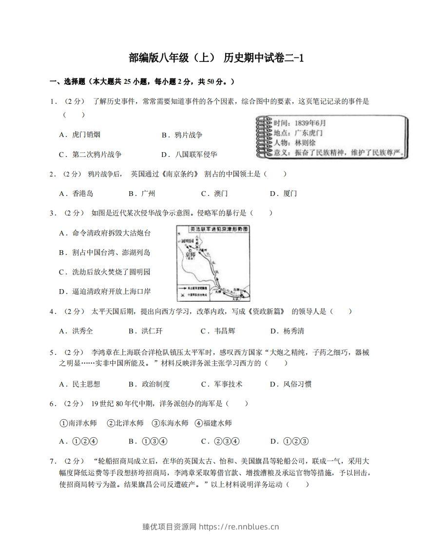 八年级（上）历史期中试卷2-1卷部编版 - 臻优资源网