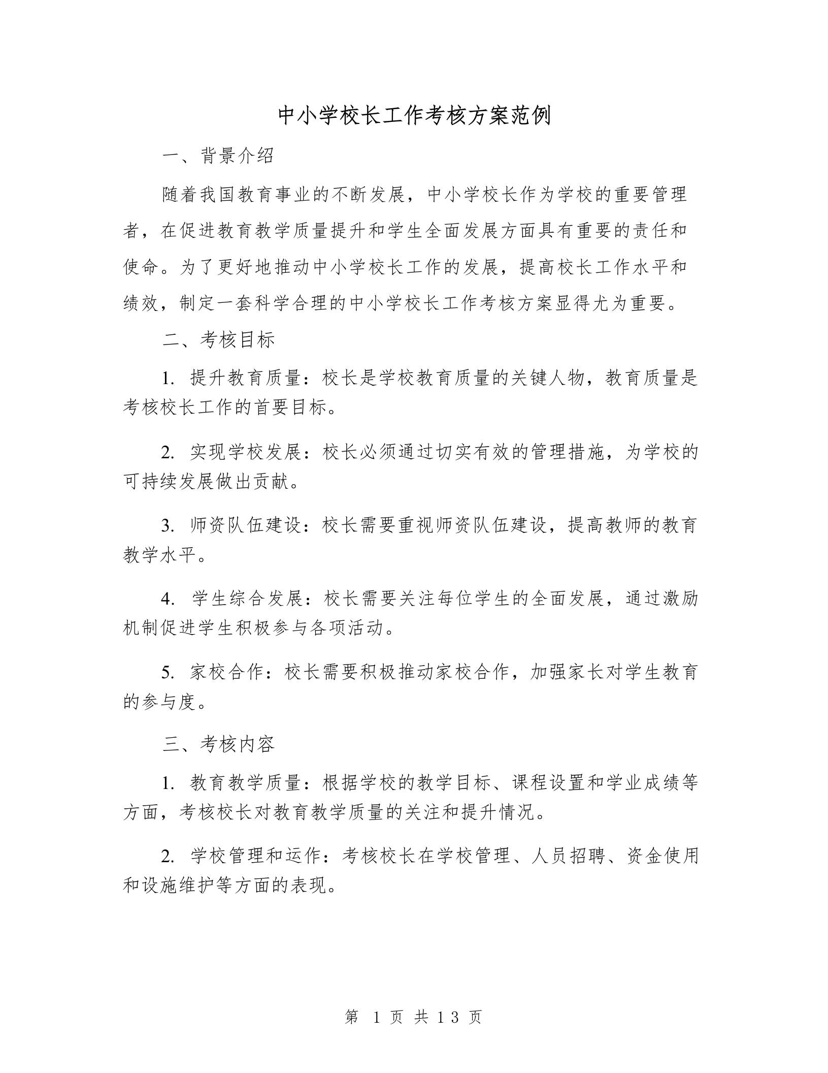 中小学校长工作考核方案范例 - 臻优资源网