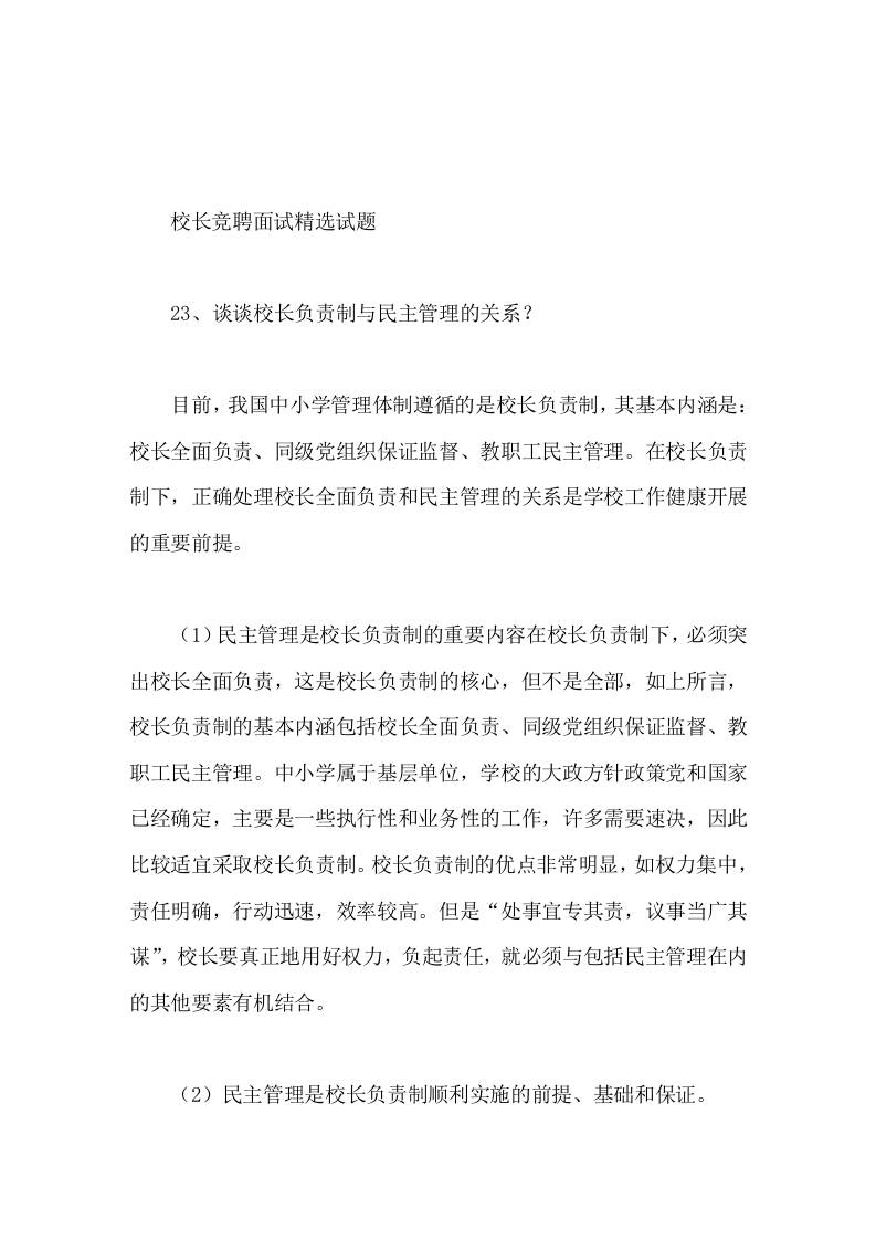 校长竞聘面试精选试题23谈谈校长负责制与民主管理的关系 - 臻优资源网