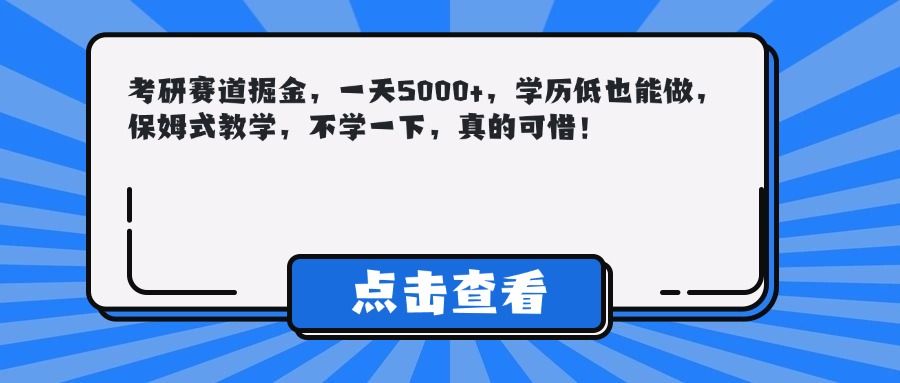 考研赛道掘金，一天5000+，学历低也能做，保姆式教学，不学一下，真的可惜！ - 臻优资源网