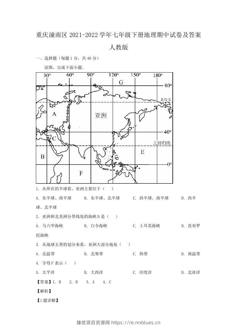 重庆潼南区2021-2022学年七年级下册地理期中试卷及答案人教版(Word版) - 臻优资源网