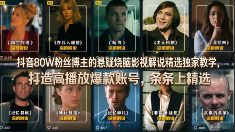抖音80W粉丝博主的悬疑烧脑影视解说精选独家教学，打造高播放爆款账号，条条上精选 - 臻优资源网
