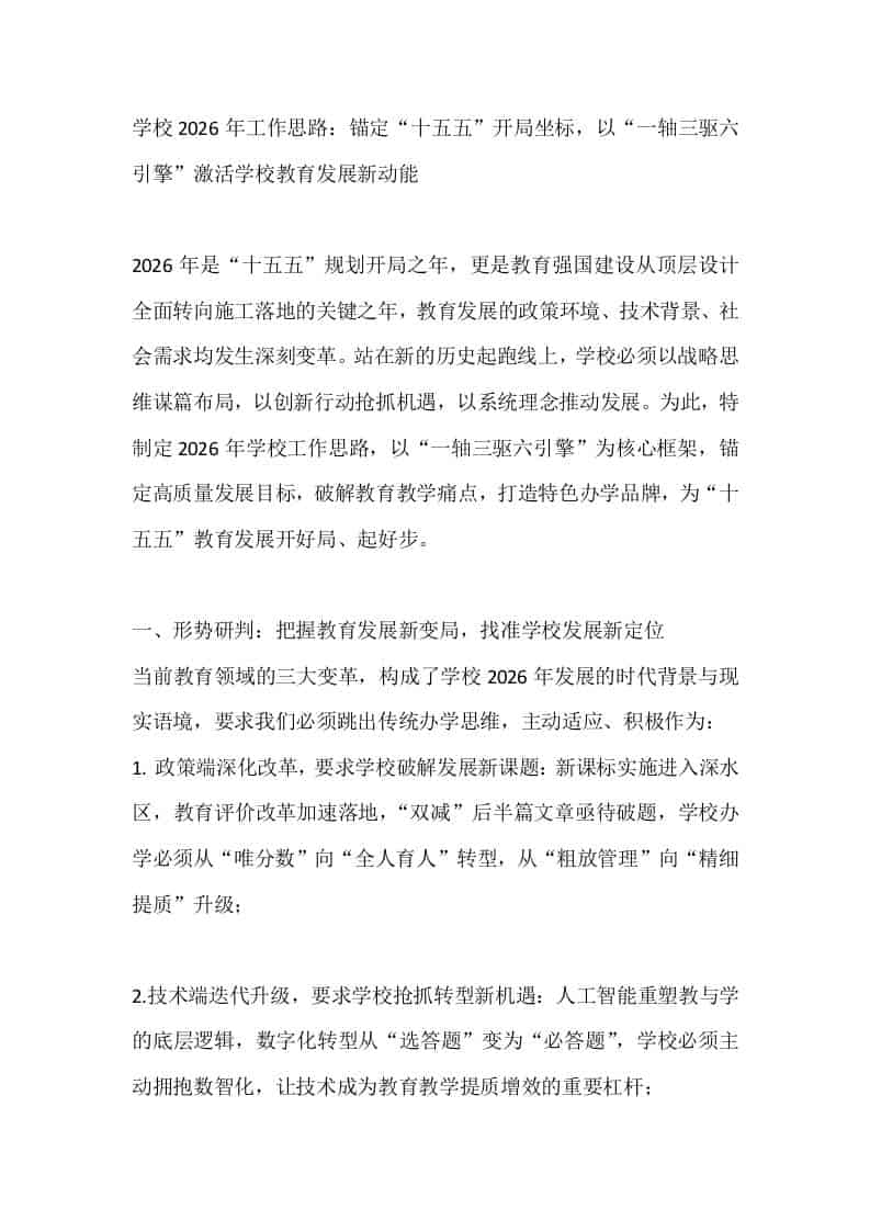 学校2026年工作思路：锚定“十五五”开局坐标，以“一轴三驱六引擎”激活学校教育发展新动能 - 臻优资源网