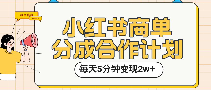 小红书商单分成合作计划,每天五分钟变现2w➕ - 臻优资源网