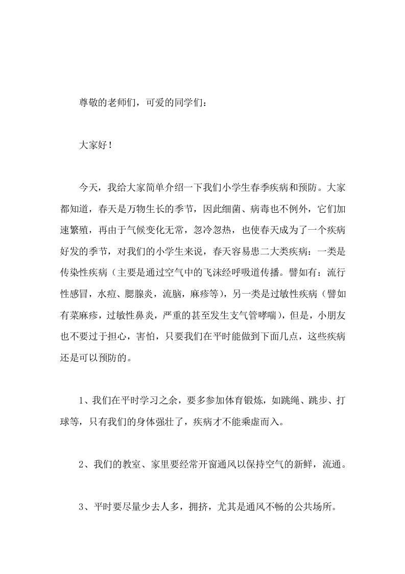 校长在国旗下讲话预防春季传染病 - 臻优资源网
