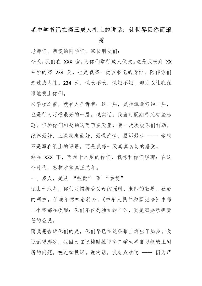 某中学书记在高三成人礼上的讲话：让世界因你而滚烫 - 臻优资源网