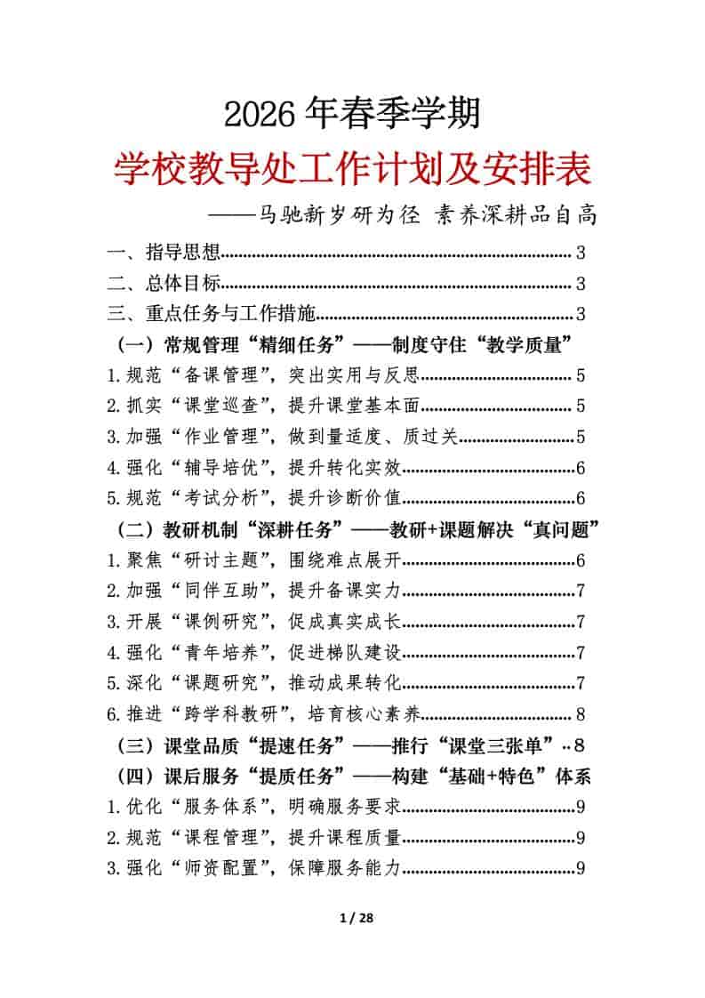 2026年春季第二学期学校教导处工作计划及安排表：马驰新岁研为径，素养深耕品自高 - 臻优资源网