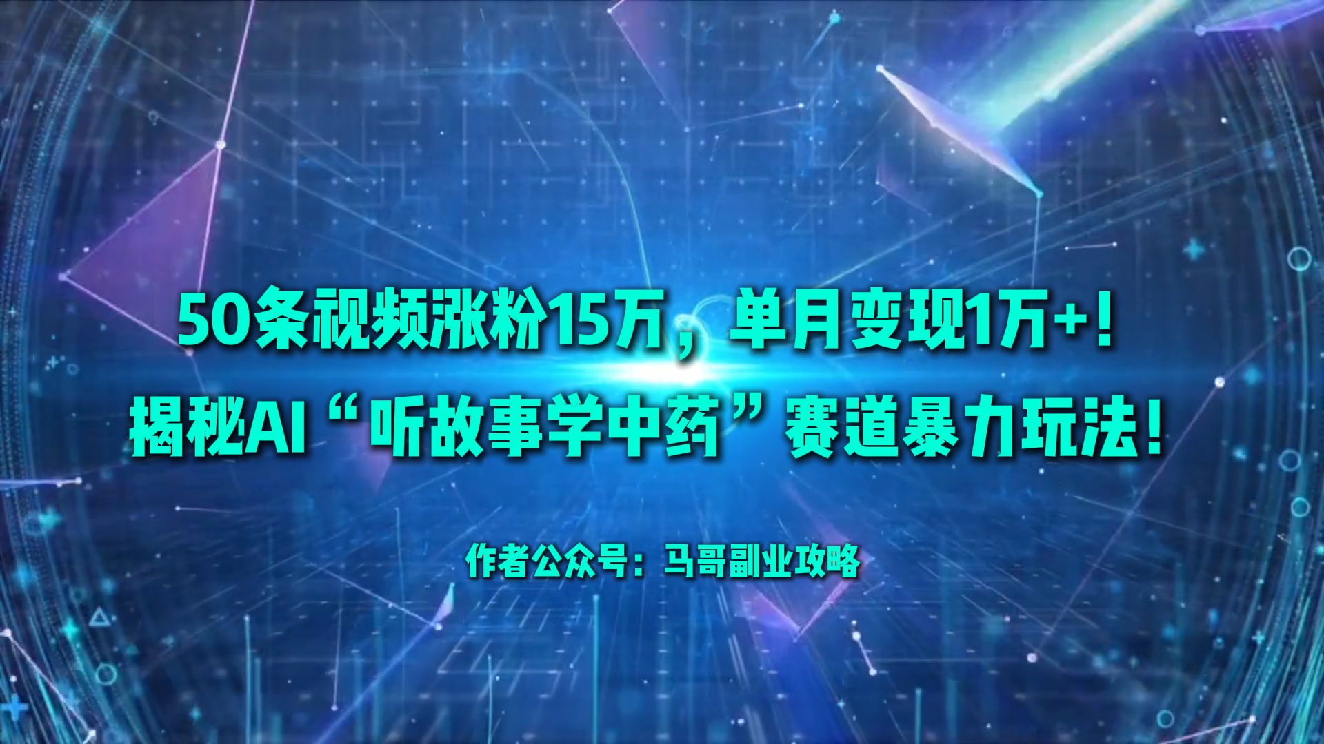 50条视频涨粉15万，单月变现1万+！揭秘AI“听故事学中药”赛道暴力玩法！ - 臻优资源网