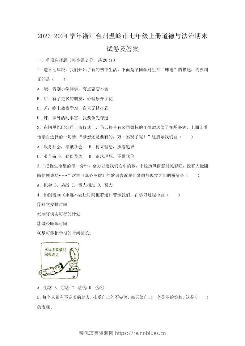 2023-2024学年浙江台州温岭市七年级上册道德与法治期末试卷及答案(Word版) - 臻优资源网
