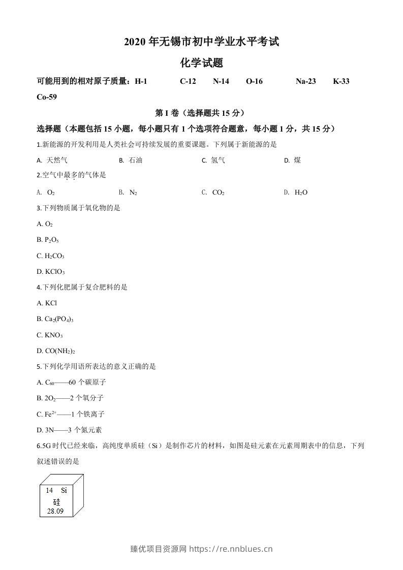 江苏省无锡市2020年中考化学试题（空白卷） - 臻优资源网