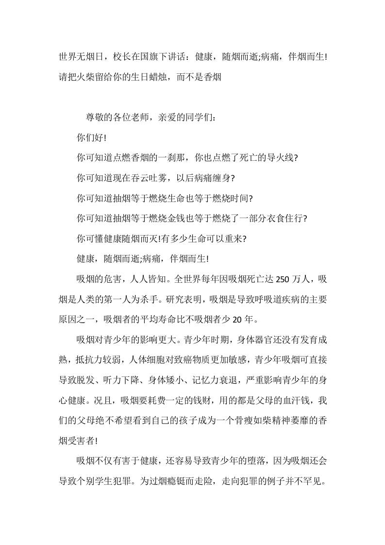 5月31日世界无烟日，校长在国旗下讲话：健康，随烟而逝;病痛，伴烟而生!请把火柴留给你的生日蜡烛，而不是香烟 - 臻优资源网